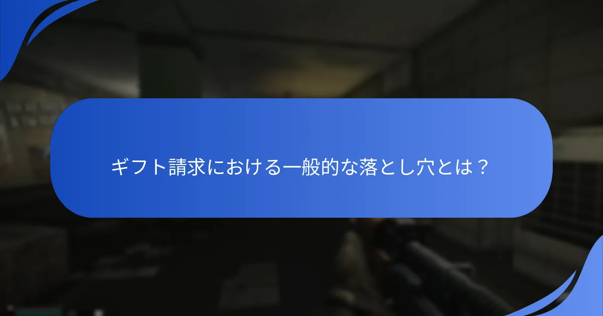 ギフト請求の問題をどのようにトラブルシューティングできますか？