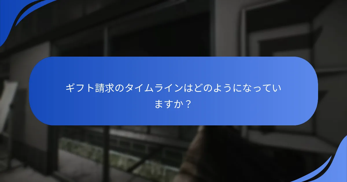 ギフト請求のためにアカウントをリンクするにはどうすればよいですか？