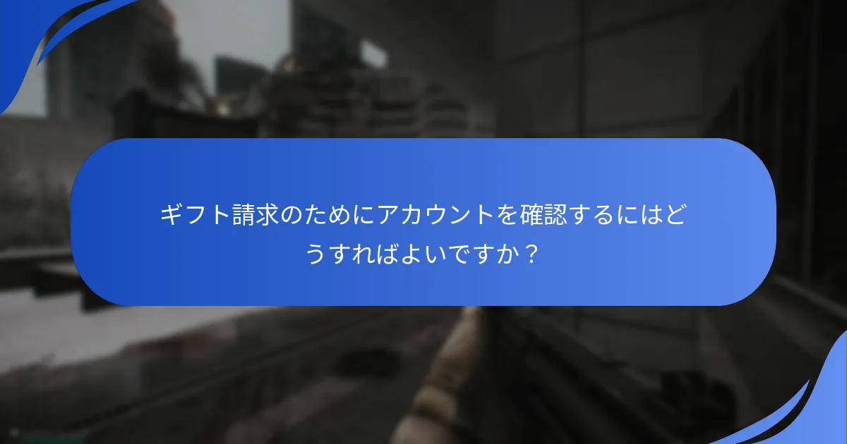 ギフト請求プロセスの一般的な落とし穴は何ですか？