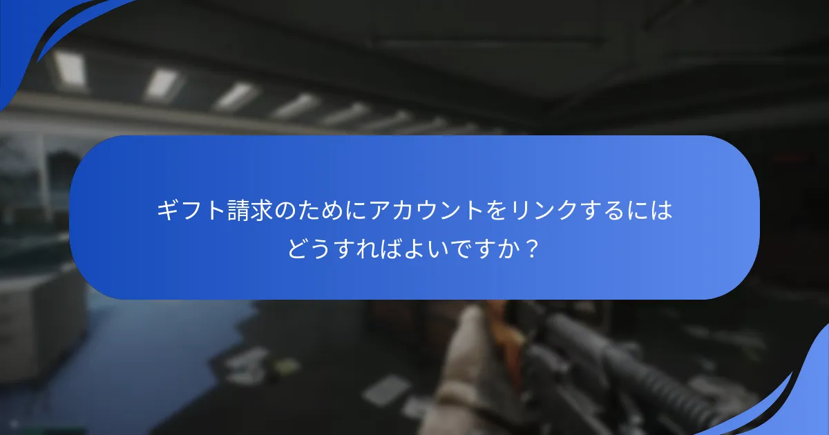 ギフト請求のタイムラインはどのようになっていますか？