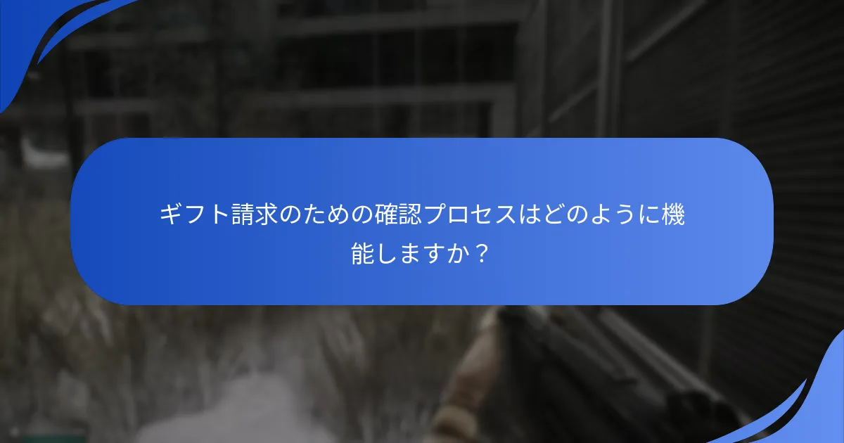 ギフト請求プロセスにおける一般的な落とし穴は何ですか？
