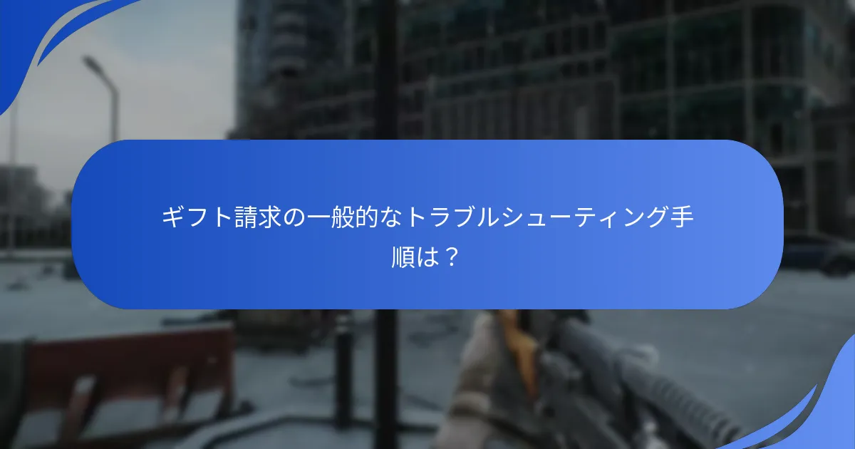 Escape From Tarkovのギフト請求プロセスは他のゲームとどのように比較されるか？