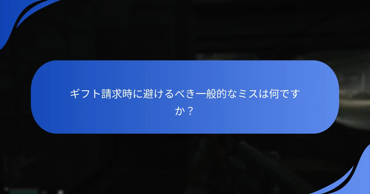 ギフト請求の成功に影響を与える要因は何ですか？