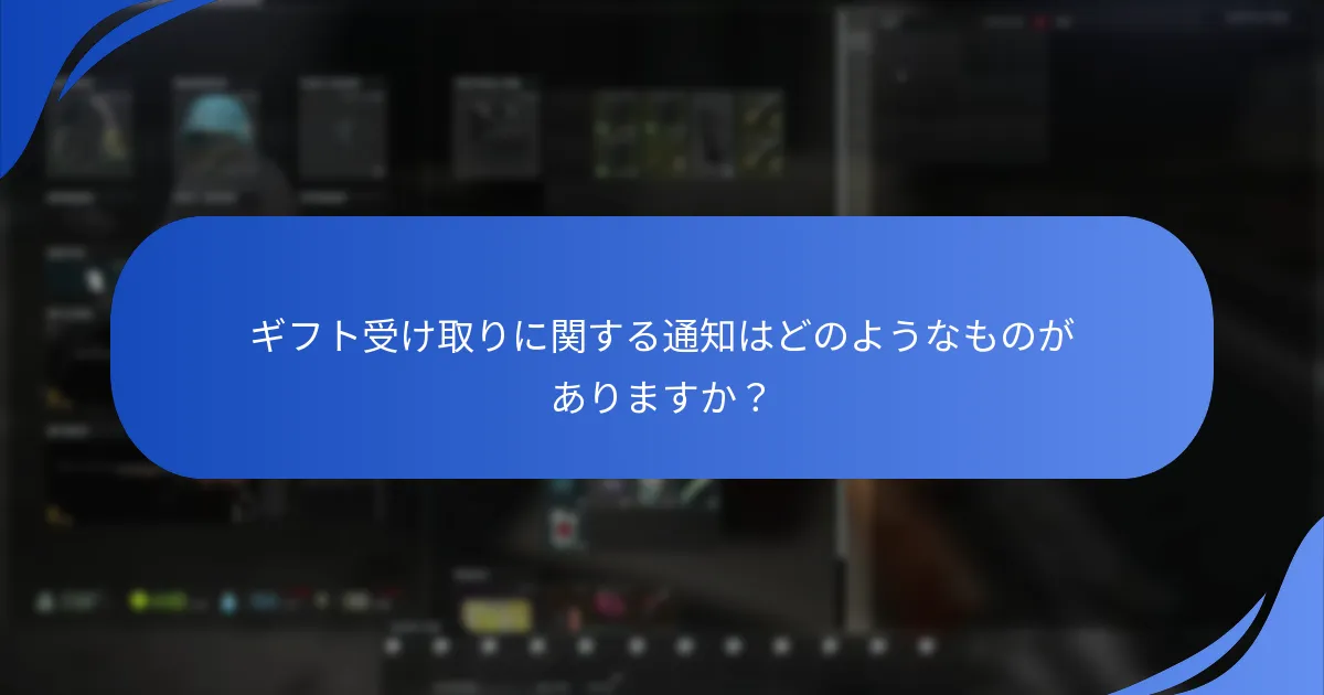 ギフト受け取りに関するユーザーガイドはどのようなものがありますか？