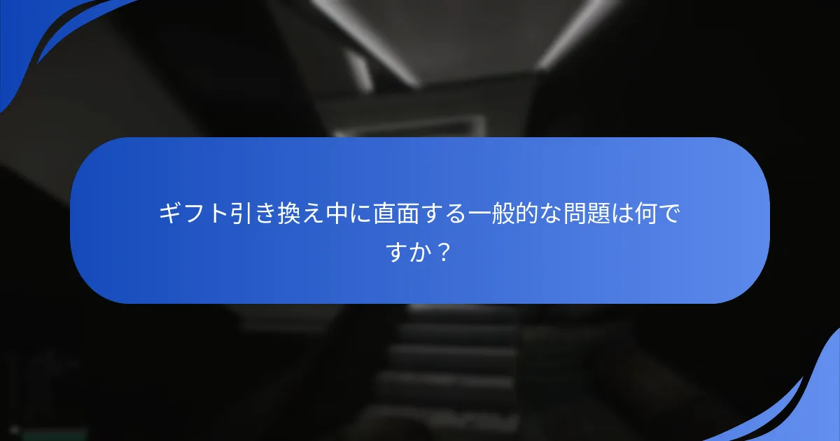 ユーザーはどのようにギフト引き換えの問題をトラブルシューティングできますか？