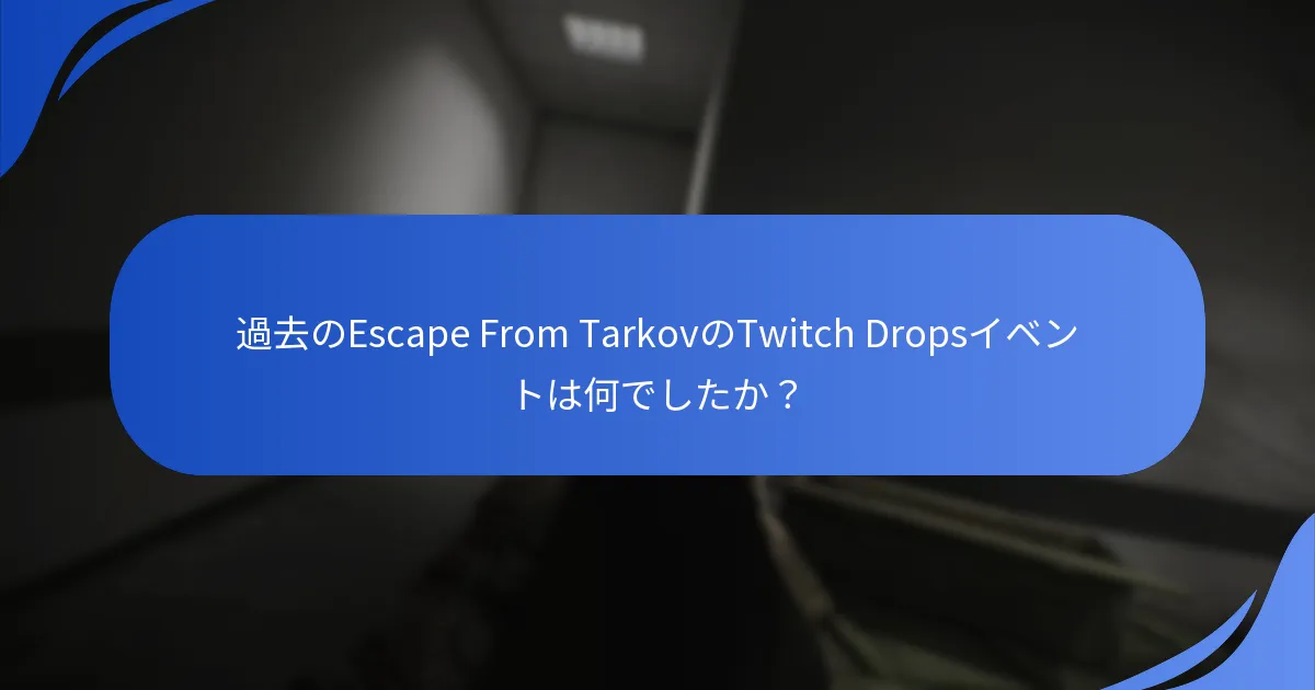 歴史的なTwitch Dropsで利用可能だった報酬は何ですか？