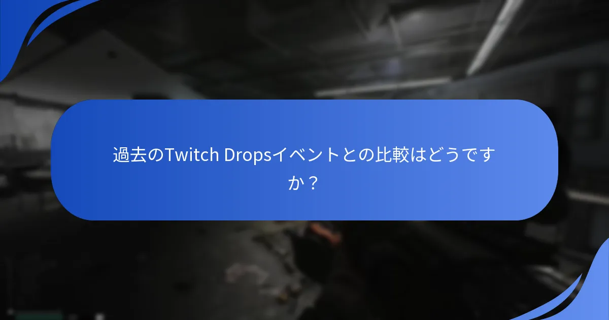 過去のTwitch Dropsイベントとの比較はどうですか？