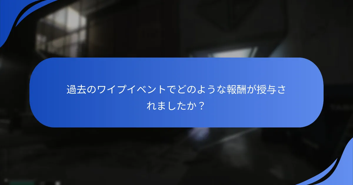 コミュニティの反応がワイプイベントの認識にどのように影響しているか？
