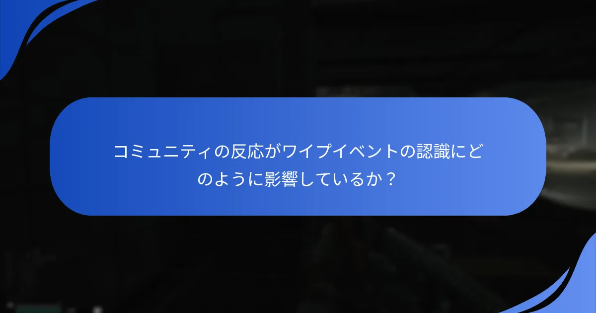 ワイプイベントはプレイヤーのエンゲージメントと保持にどのように影響するか？