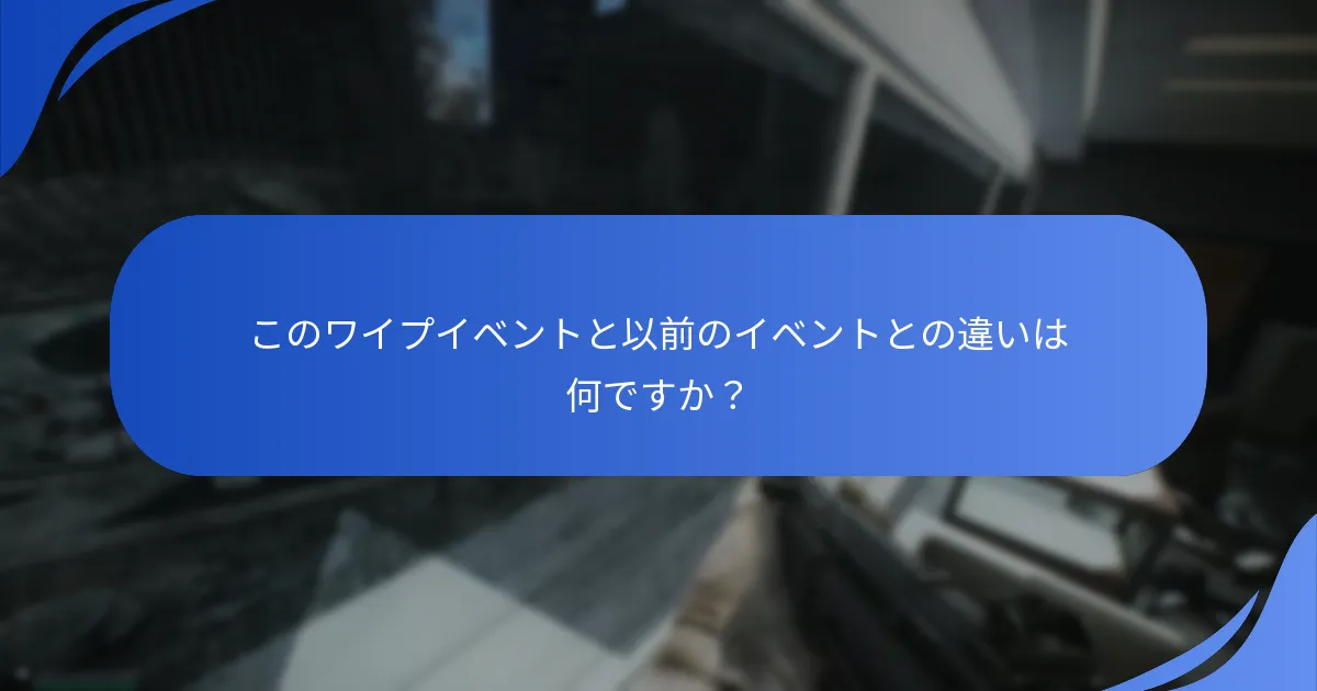 このワイプイベントと以前のイベントとの違いは何ですか？