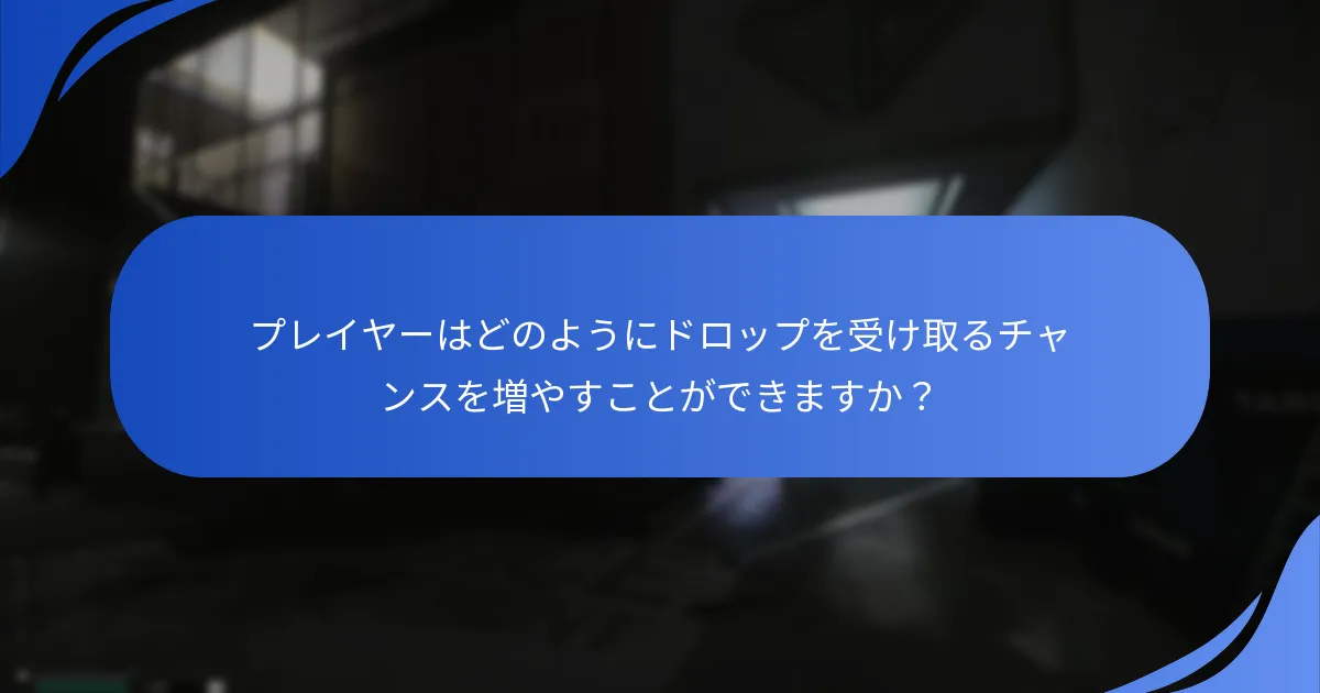 Twitch Dropsに参加するための技術要件は何ですか？
