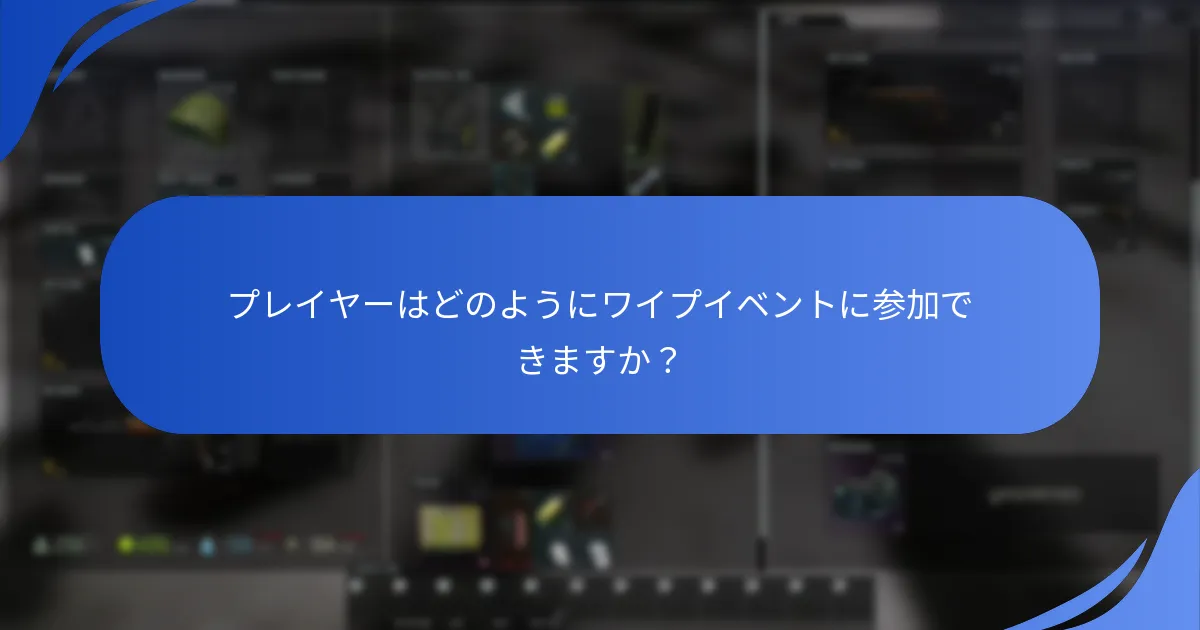 ワイプイベント中にプレイヤーが得られる季節報酬は？