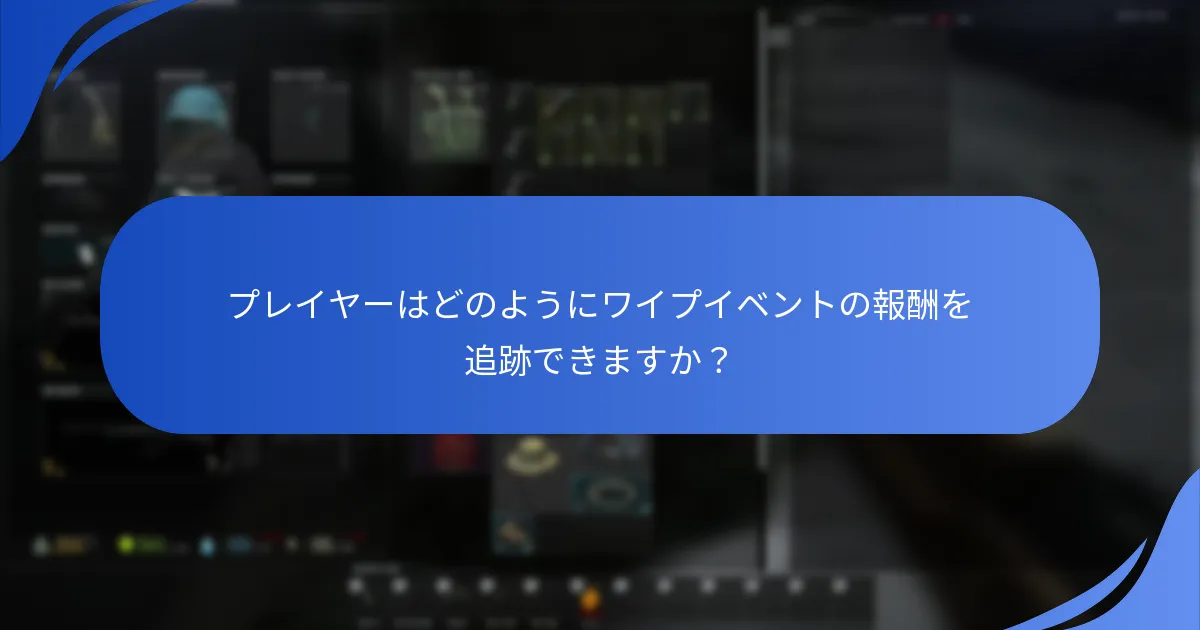 ワイプイベントの賞品の達成基準とは？