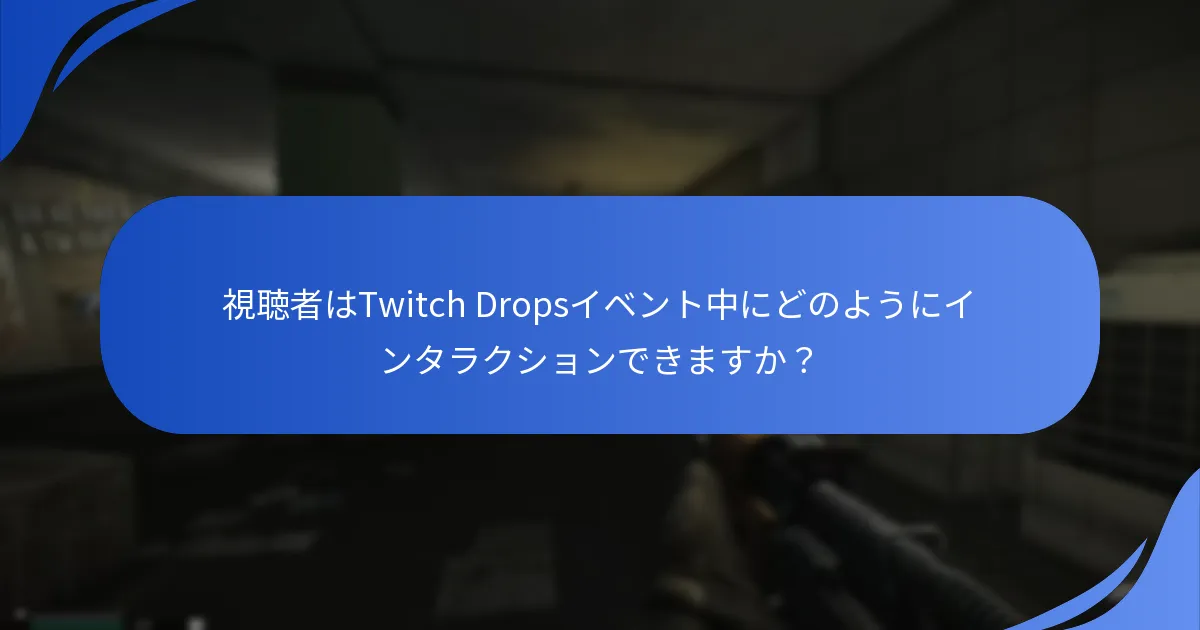 Twitch Dropsのための主要なエンゲージメントメトリクスは何ですか？