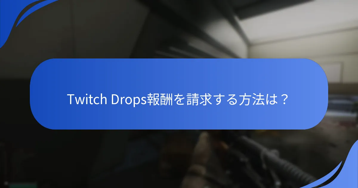 Twitch Dropsに関連する特別プロモーションとは？