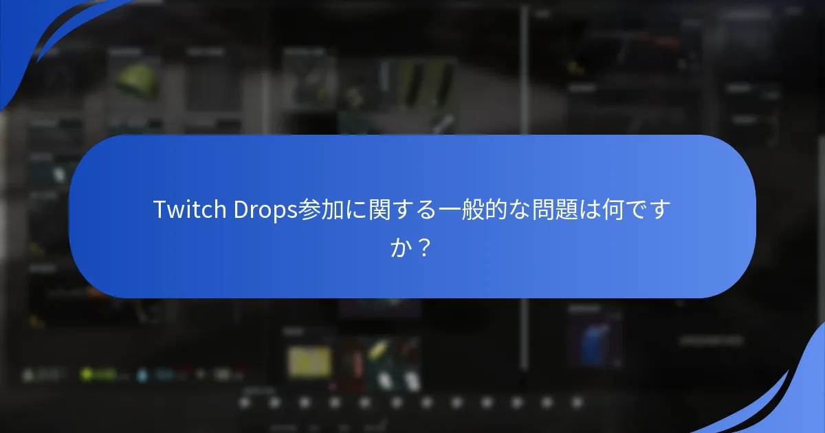 Twitch DropsはEscape From Tarkovでどのように機能しますか？