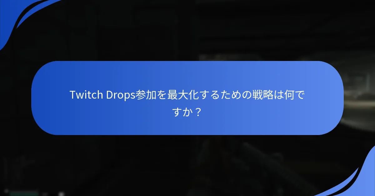 Twitch Drops参加を最大化するための戦略は何ですか？