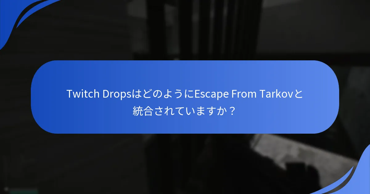 ギフト請求とTwitch Dropsに関するコミュニティのフィードバックは？