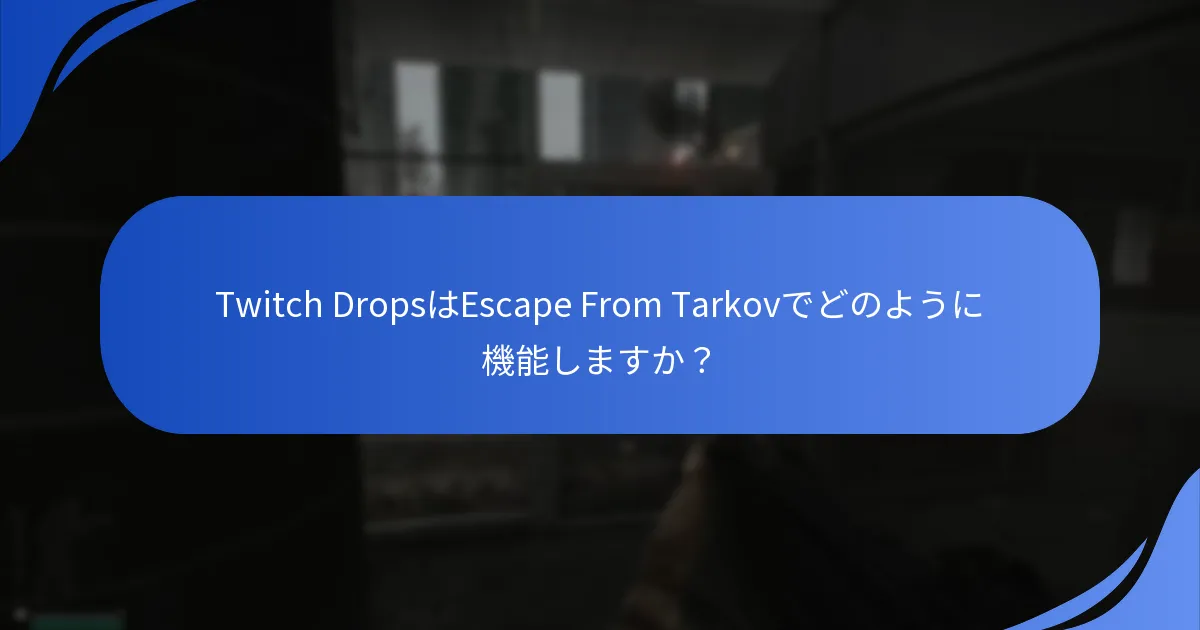 Twitch Drops参加に関する一般的な問題は何ですか？