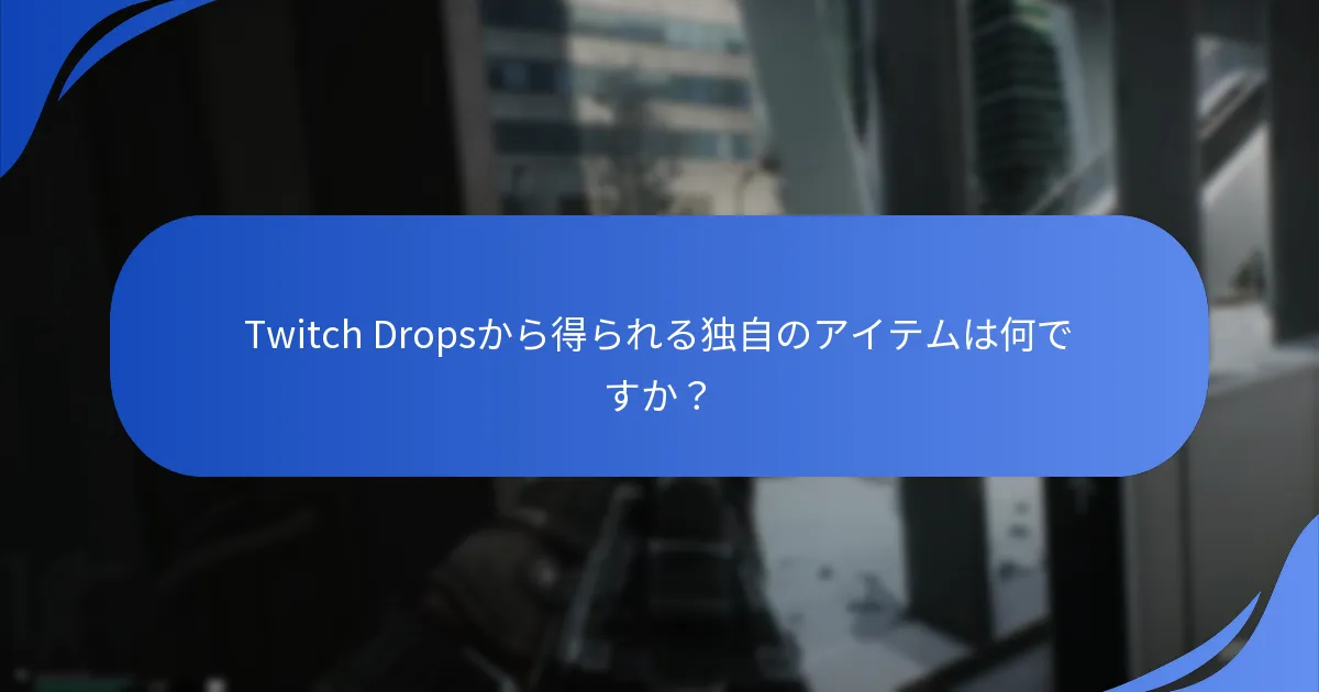 Twitch Dropsのプロモーションイベントはどのように機能しますか？