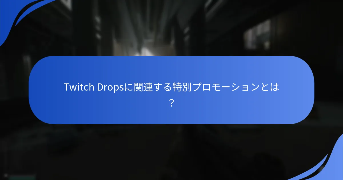 Twitch Drops報酬を請求する方法は？
