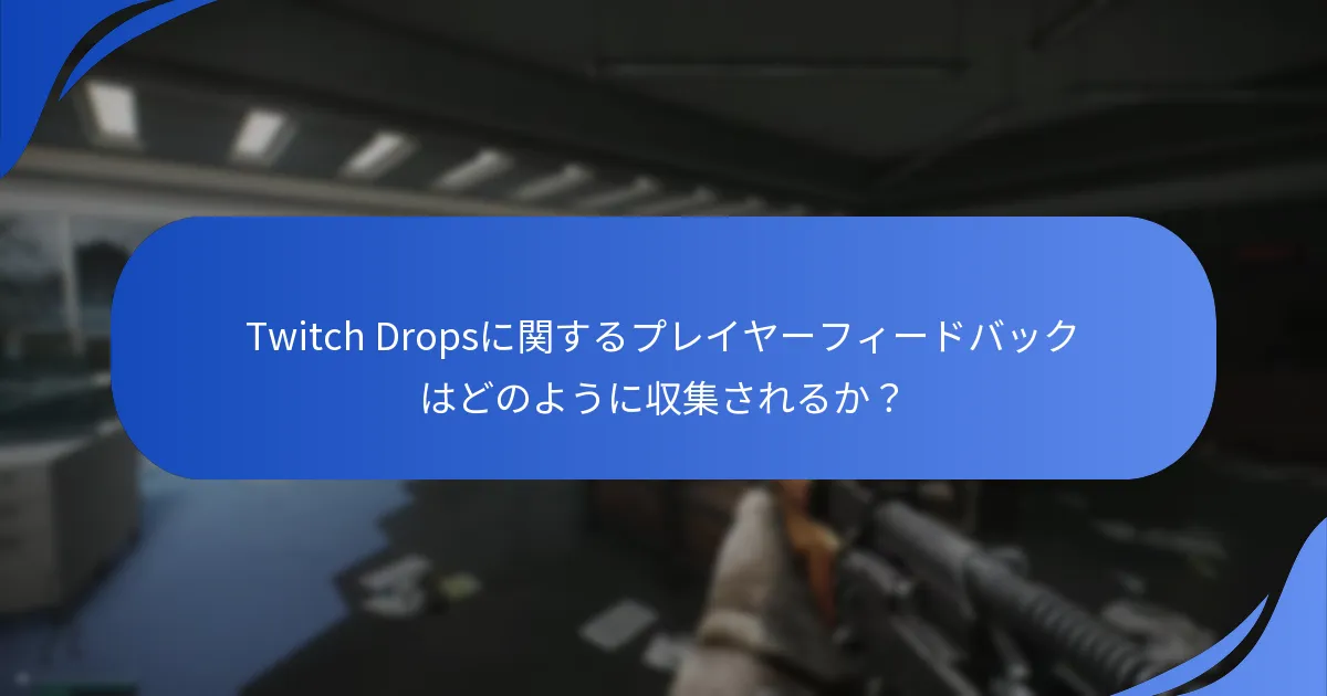 Escape From TarkovのTwitch Dropsは他のゲームとどのように比較されるか？