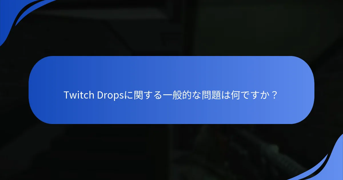 Twitch Dropsのためのアカウントをどのように確認しますか？