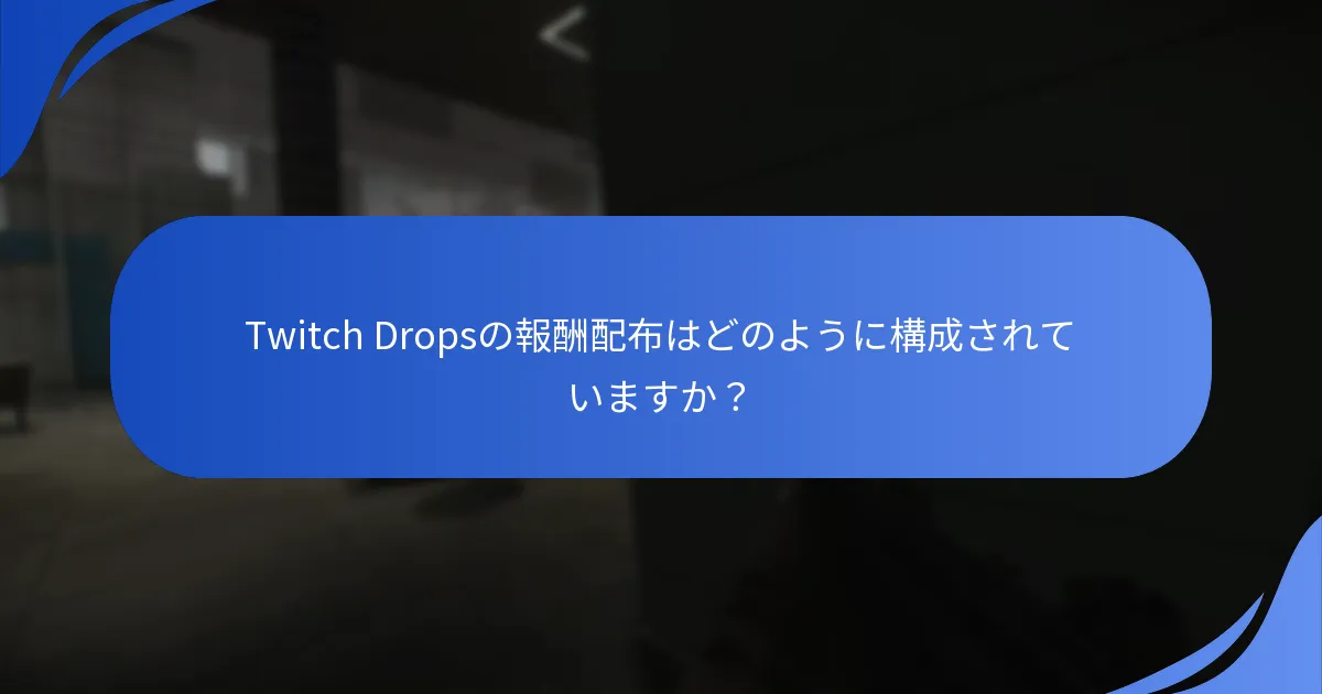 Twitch Dropsに関する一般的な問題は何ですか？