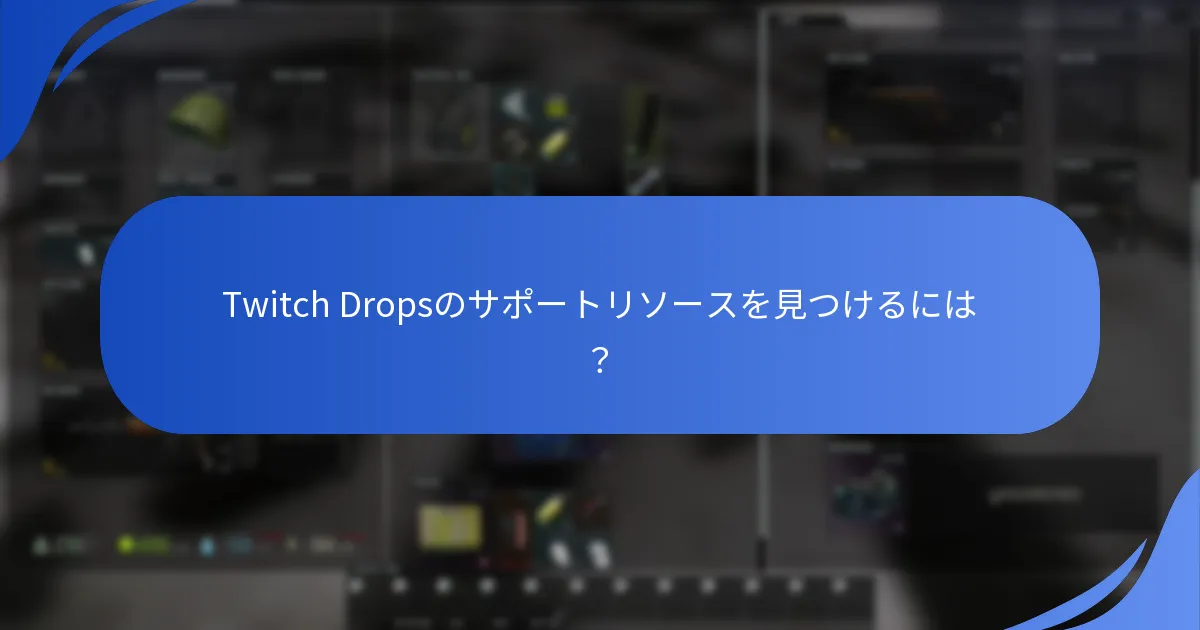 Twitch Dropsのサポートリソースを見つけるには？