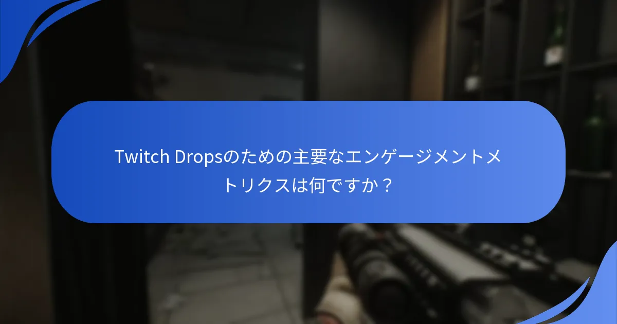 Twitch Dropsを獲得するための戦略は何ですか？