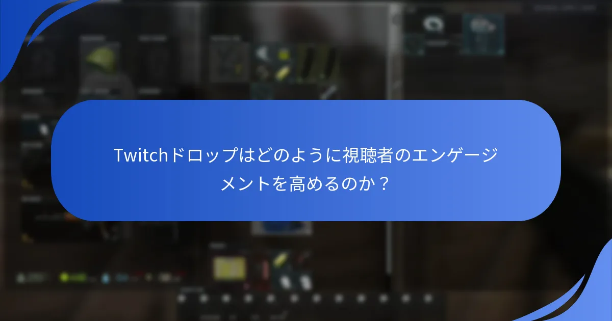 Twitchドロップはどのように視聴者のエンゲージメントを高めるのか？