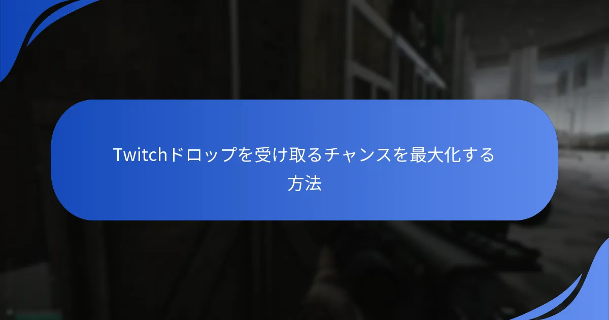 Escape From TarkovのTwitchドロップのユーザー体験は？