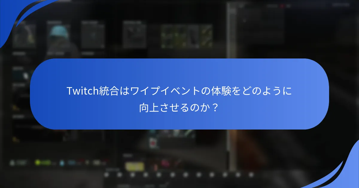 Twitch統合はワイプイベントの体験をどのように向上させるのか？