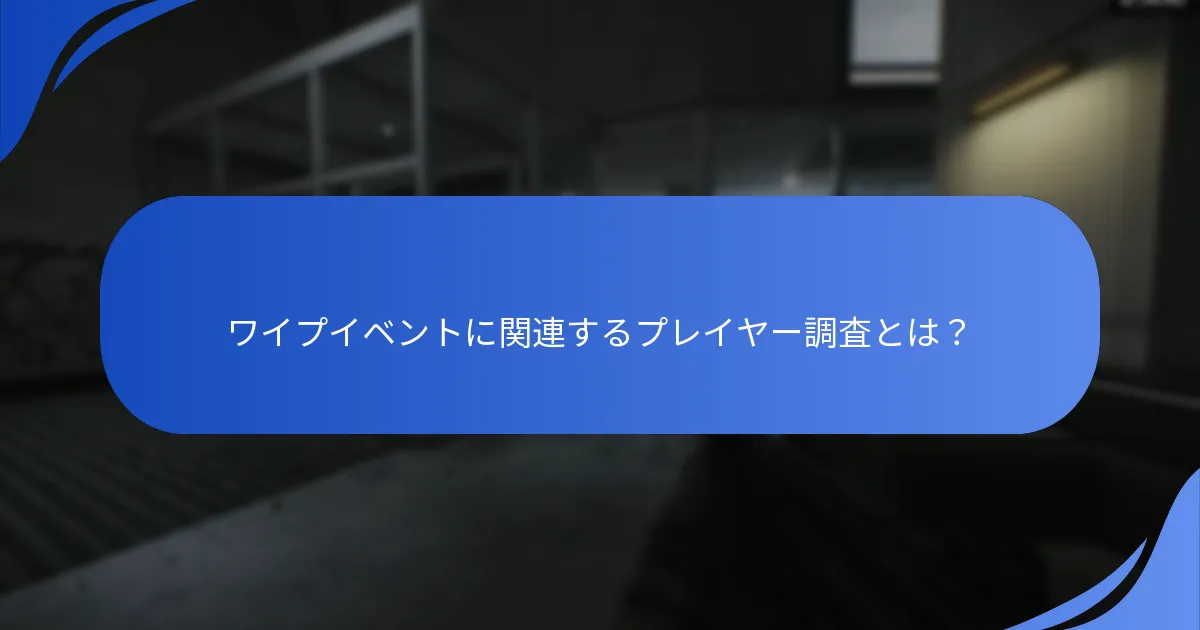 プレイヤーフィードバックから浮かび上がった改善提案とは？