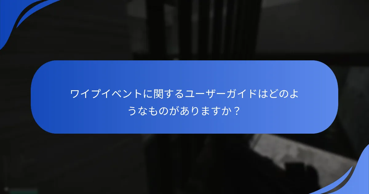 ワイプイベントに関するユーザーガイドはどのようなものがありますか？