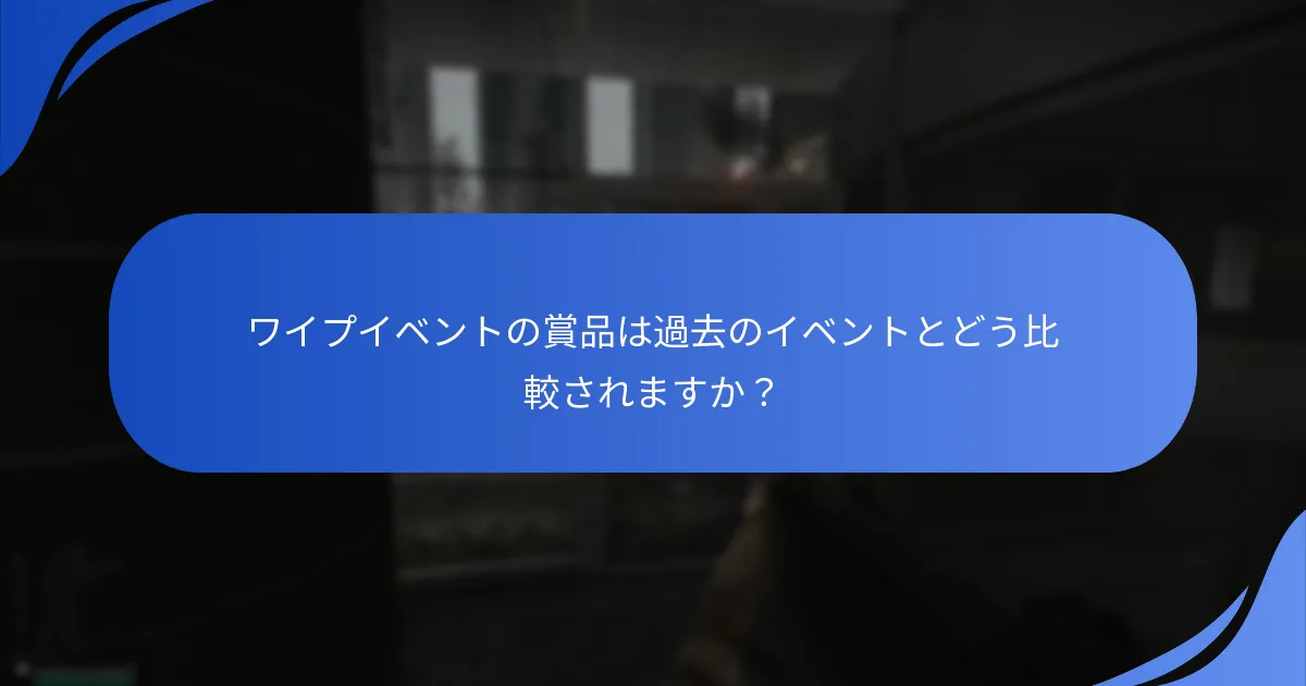 ワイプイベントの賞品は過去のイベントとどう比較されますか？