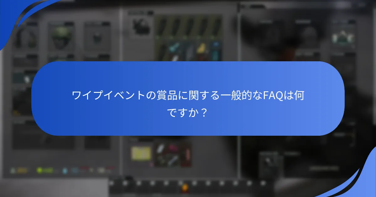ワイプイベントの賞品に関する一般的なFAQは何ですか？
