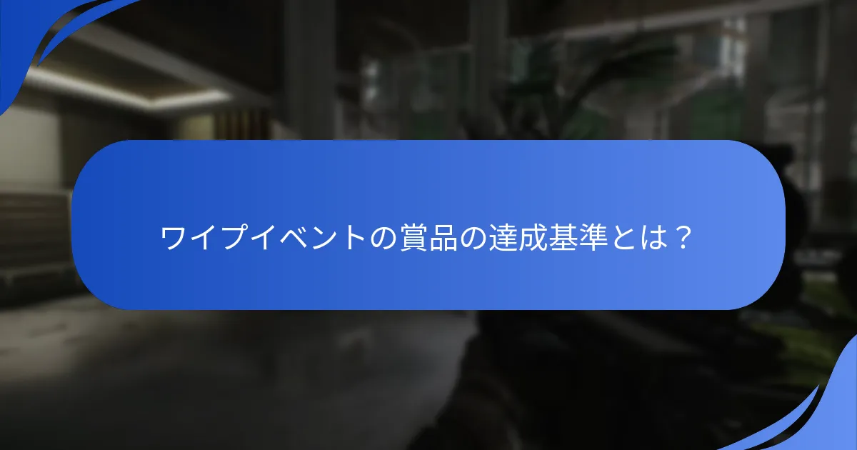 ワイプイベント中のユーザー体験とは？