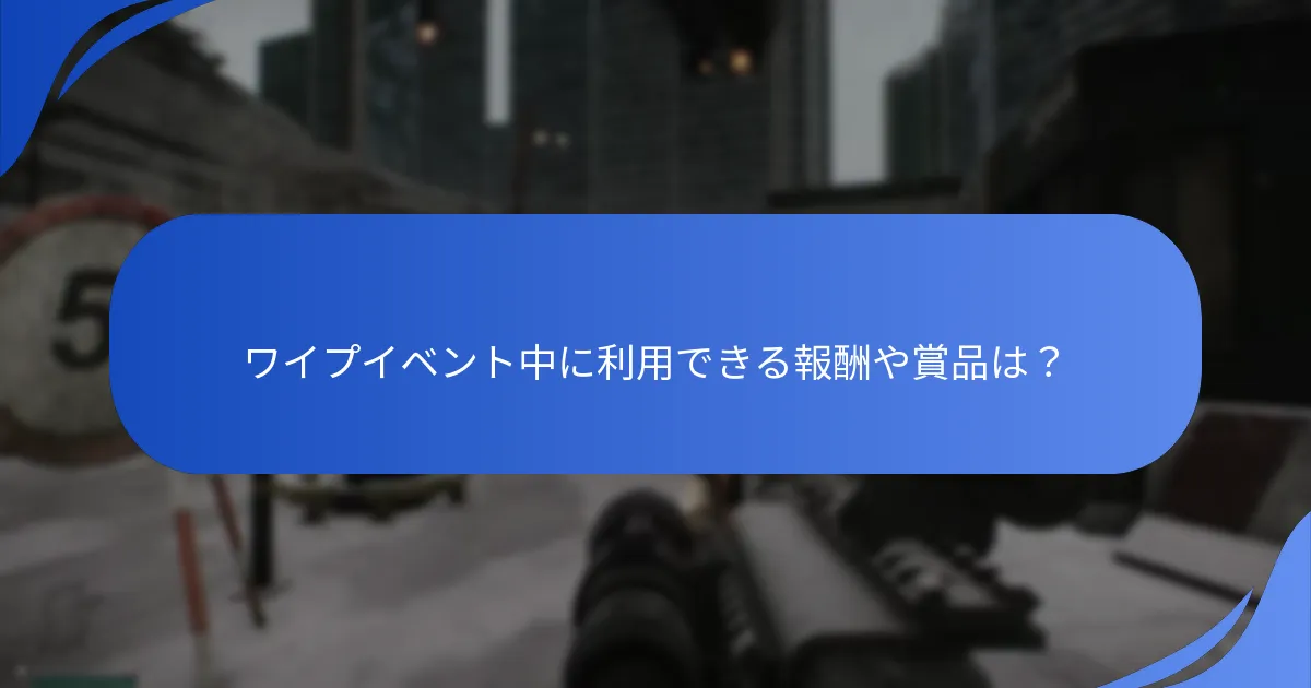 ワイプイベント中のプレイヤーエンゲージメントはどのように測定されるか？