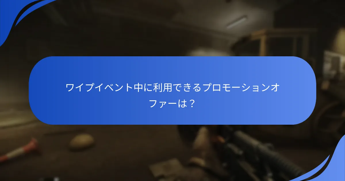プレイヤーはどのようにワイプイベントに参加できますか？
