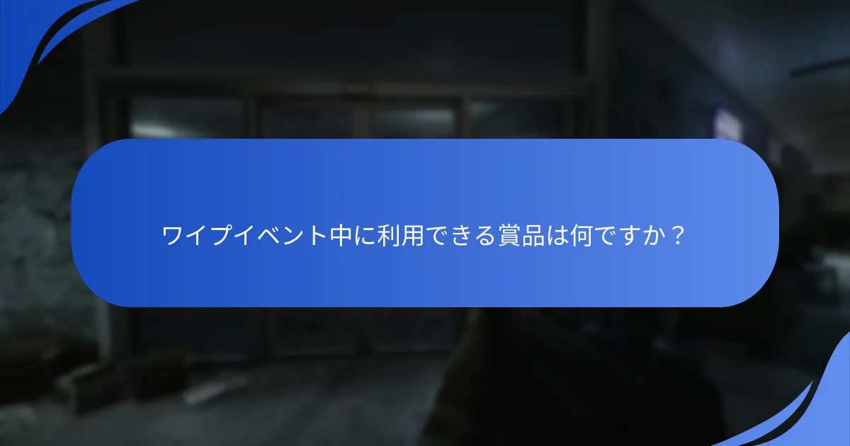 ワイプに関連するプロモーションイベントは何ですか？