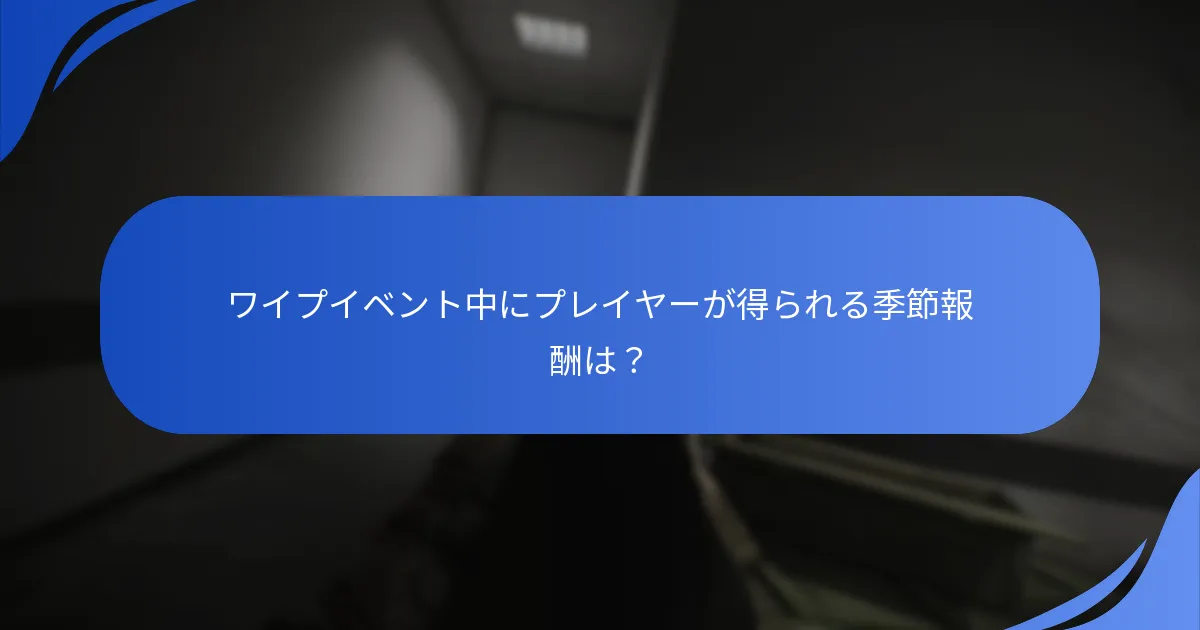 現在のワイプイベントの賞品は以前のイベントとどのように比較されますか？