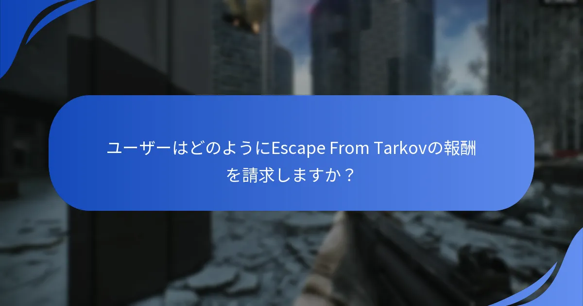 Escape From Tarkovのギフト請求は他のゲームとどのように比較されますか？