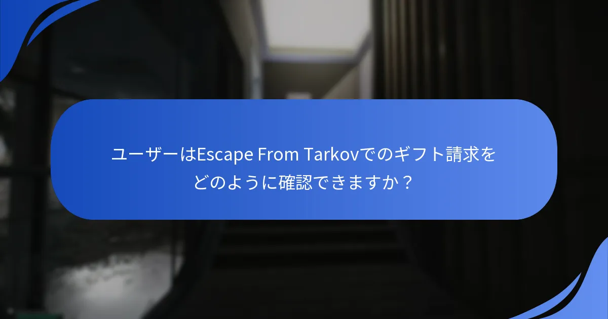 ギフト請求時に避けるべき一般的なミスは何ですか？